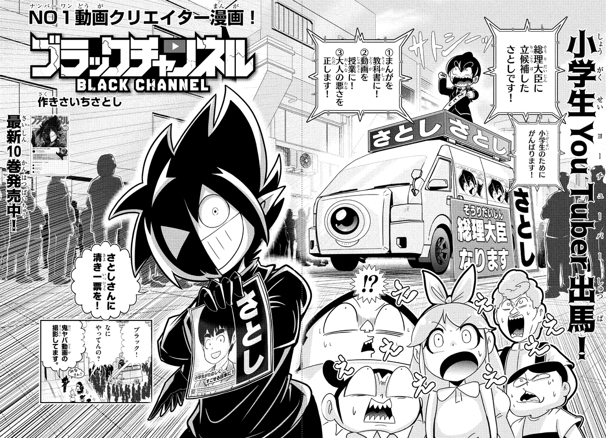 小学生が選挙に立候補!?
これはただの炎上動画では収まらない予感…!

月刊コロコロで連載中の悪魔的動画クリエイターまんが!
#ブラックチャンネル (@black_orechan)
作:きさいちさとし先生(@KISAICHI_satoC)
#週刊コロコロ で無料公開!
https://t.co/ZLit0JNHkQ 