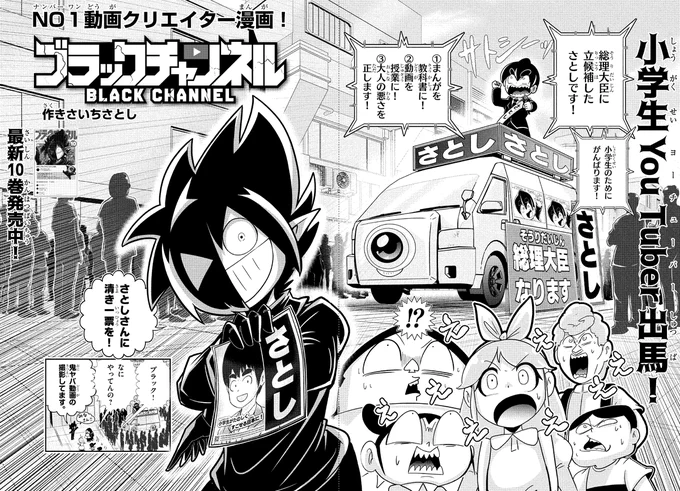 小学生が選挙に立候補!?
これはただの炎上動画では収まらない予感…!

月刊コロコロで連載中の悪魔的動画クリエイターまんが!
#ブラックチャンネル (@black_orechan)
作:きさいちさとし先生(@KISAICHI_satoC)
#週刊コロコロ で無料公開!
https://t.co/ZLit0JNHkQ 