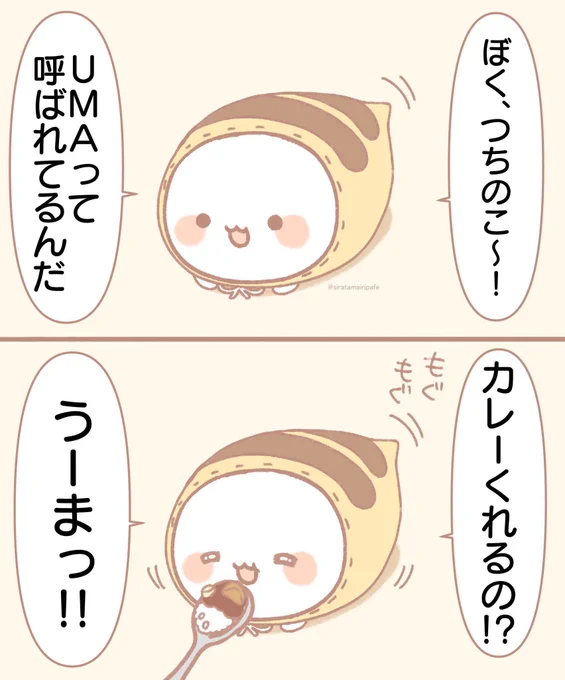 うーまっ! 