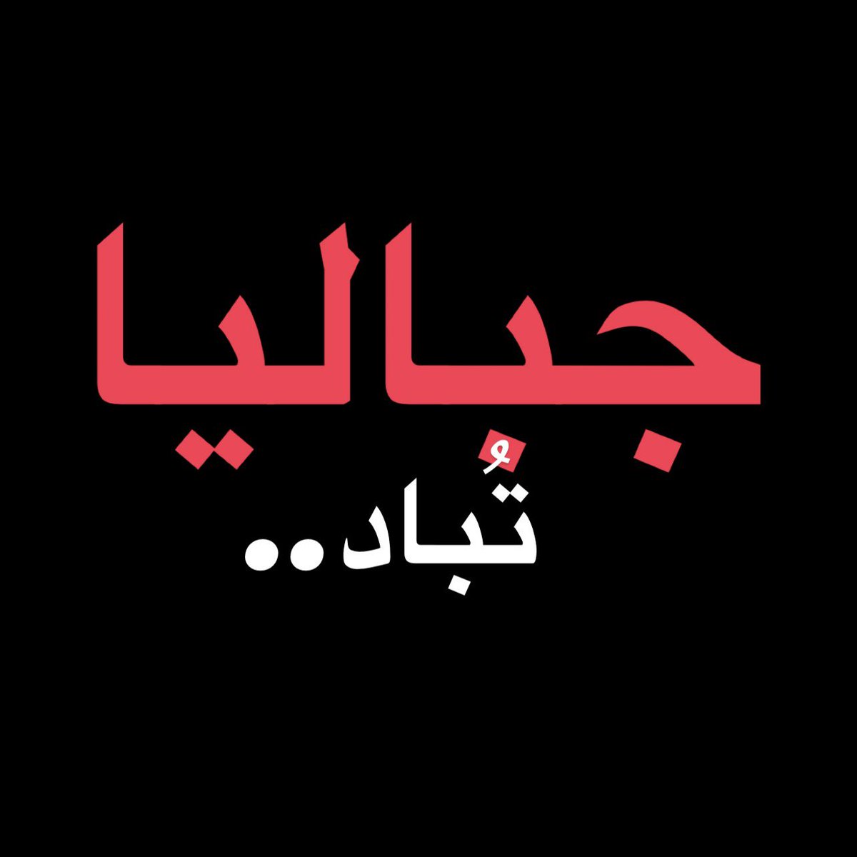 KhaledSafi's tweet photo. #جباليا_تباد..
انتهت الرسالة https://t.co/aFP1cLrUt5