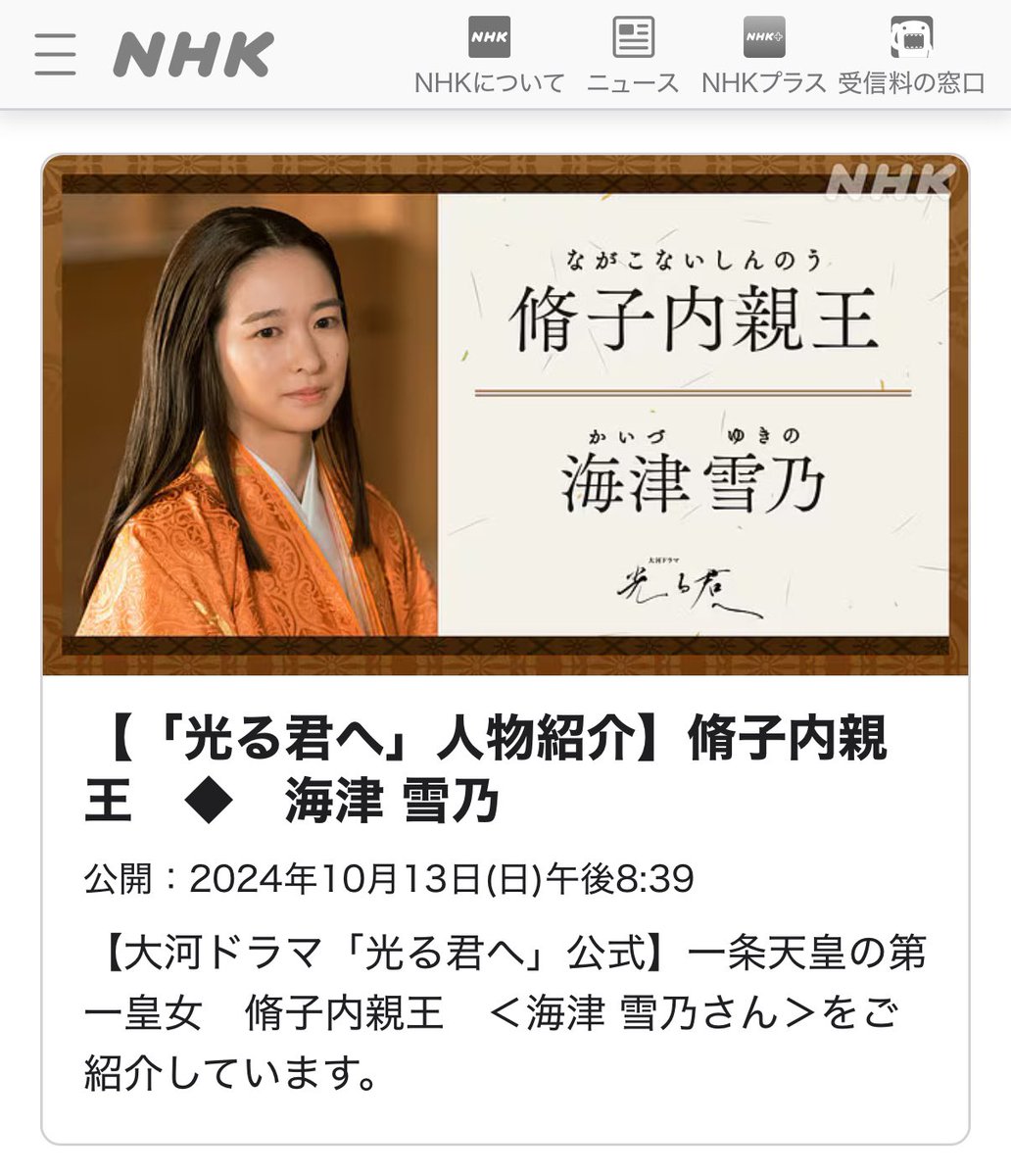 NHK大河ドラマ“光る君へ” 脩子内親王役で出演させていただきました