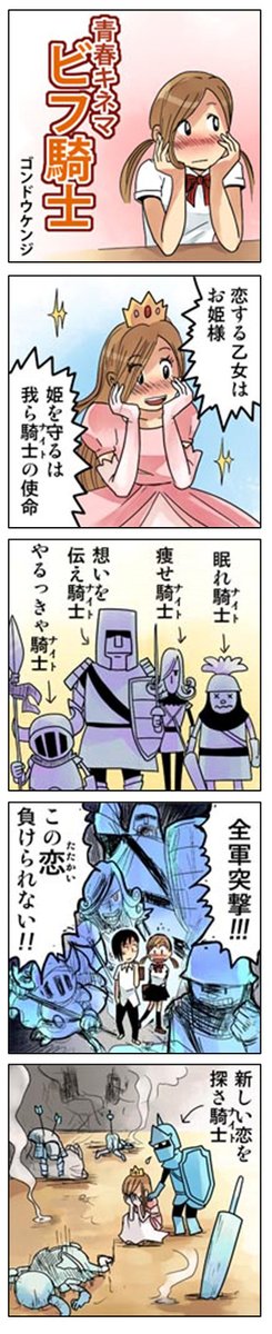 「ビフ騎士」

青春4コマ
「ぼくらのノスタル事変」1～6巻
kindleインディーズで無料配信中です。
https://t.co/AEfV2ZqMMu 