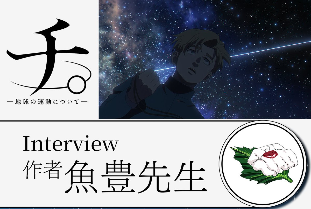 animatetimes's tweet photo. 【10月19日に公開した記事ランキング第4位】

『チ。 ー地球の運動についてー』作者・魚豊が影響を受けたアニメ作品とは／インタビュー

#チ球の運動について
#魚豊

https://t.co/qEgn0VNxIy https://t.co/Wy8s75ggTl