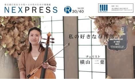 kasukabeNEXT's tweet photo. NEXPRESS Vol.20
配布スタート！
表紙を飾っていただいたのは
チェリストの横山二葉さんhttps://t.co/w9y8JBOWKe
春日部東口商店会 店頭店内 他春日部各所で配布中！お手に取ってご覧ください。街歩き動画も配信中📹️こちらもチェックしてくださいね！
https://t.co/dlge5pgwmt
#春日部
#nexpress https://t.co/e88F5XY5Mz