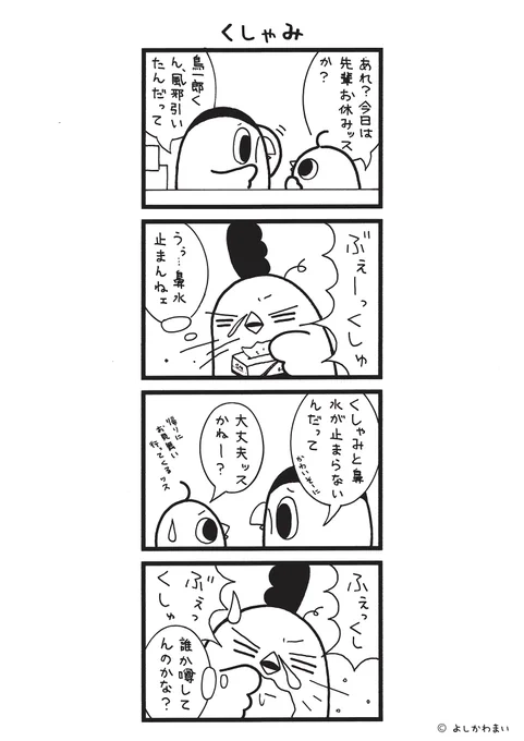 くしゃみ
#漫画が読めるハッシュタグ
#風邪

この漫画がいいなと思ったら、フォロー&amp;RTで応援してね📣

LINEスタンプ『毎日使える!「鳥さん。」スタンプ』絶賛発売中🐓🥚
https://t.co/B0qvFJON63 