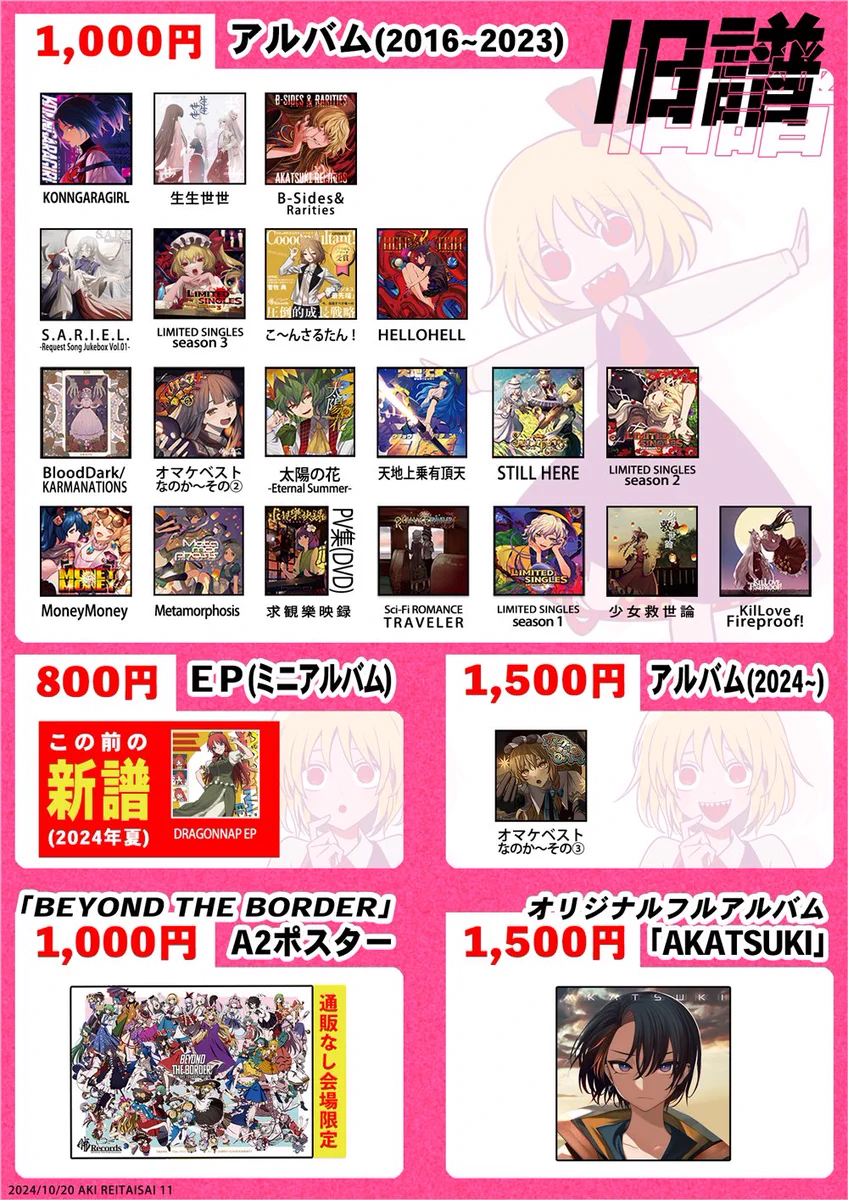 暁Records　2023 年越し新譜スペシャル⑥点セット StackBros.@暁Records on X: 