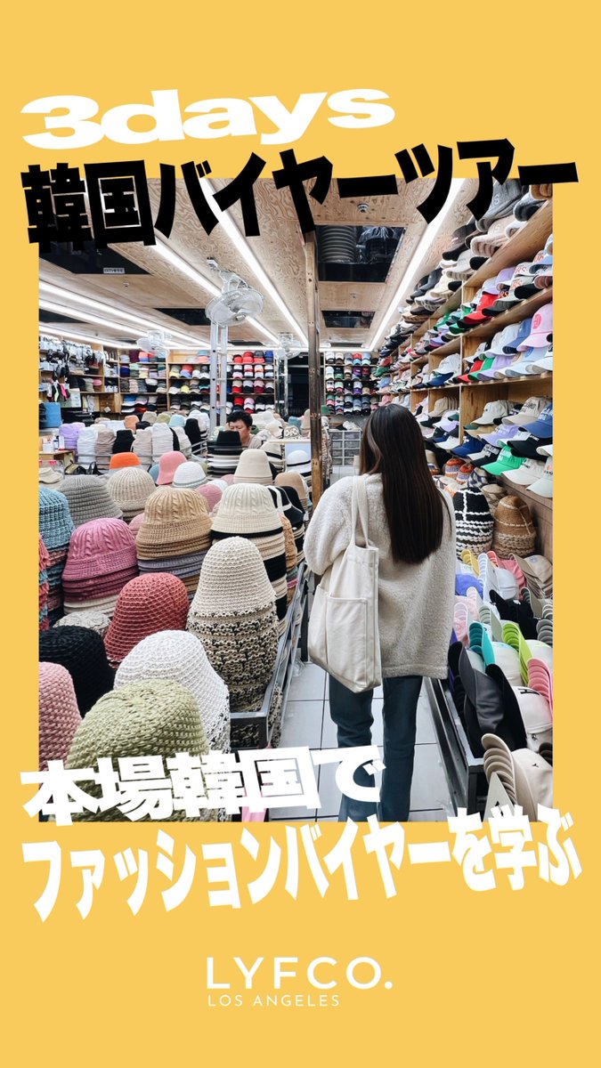 LYFCO_GLOBAL's tweet photo. LAだけじゃない🇰🇷LYFCO. 韓国プログラム開催🇰🇷
2025年3月25日から3日間、ファッションバイヤー・ビューティープログラム開催決定✈️
募集は来週10月下旬スタート予定！詳しくはSNSで発信しますので、ぜひチェックしてくださいね！
#韓国バイヤープログラム　#韓国研修　#バイヤー https://t.co/3WQLgUY8Yd