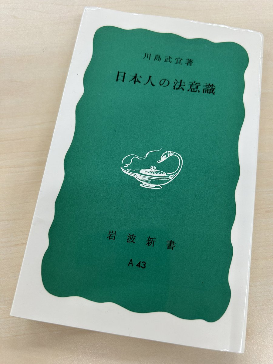 suke0801's tweet photo. 川島武宜著"日本人の法意識"読了。
何処かの書評で、紹介されていた本。
読み終えるのにだいぶ時間かかりました。なかなか読み進められない本だったとき、諦めて遠ざけず、これも読書道だと思って、リビングに置いておいて、少しずつ読むことにしてます。

#読書好きな人と繋がりたい https://t.co/pp0hN2xAIN