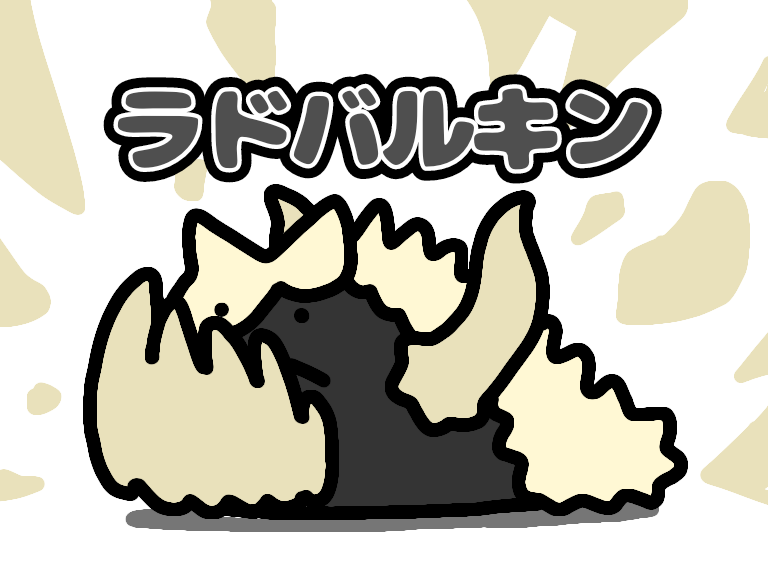 「アケノシルムとラドバルキンとドスギルオスとバフバロ#イラスト#モンハンサンブレイ」|タカとん@イラスト【月の上放送局】のイラスト