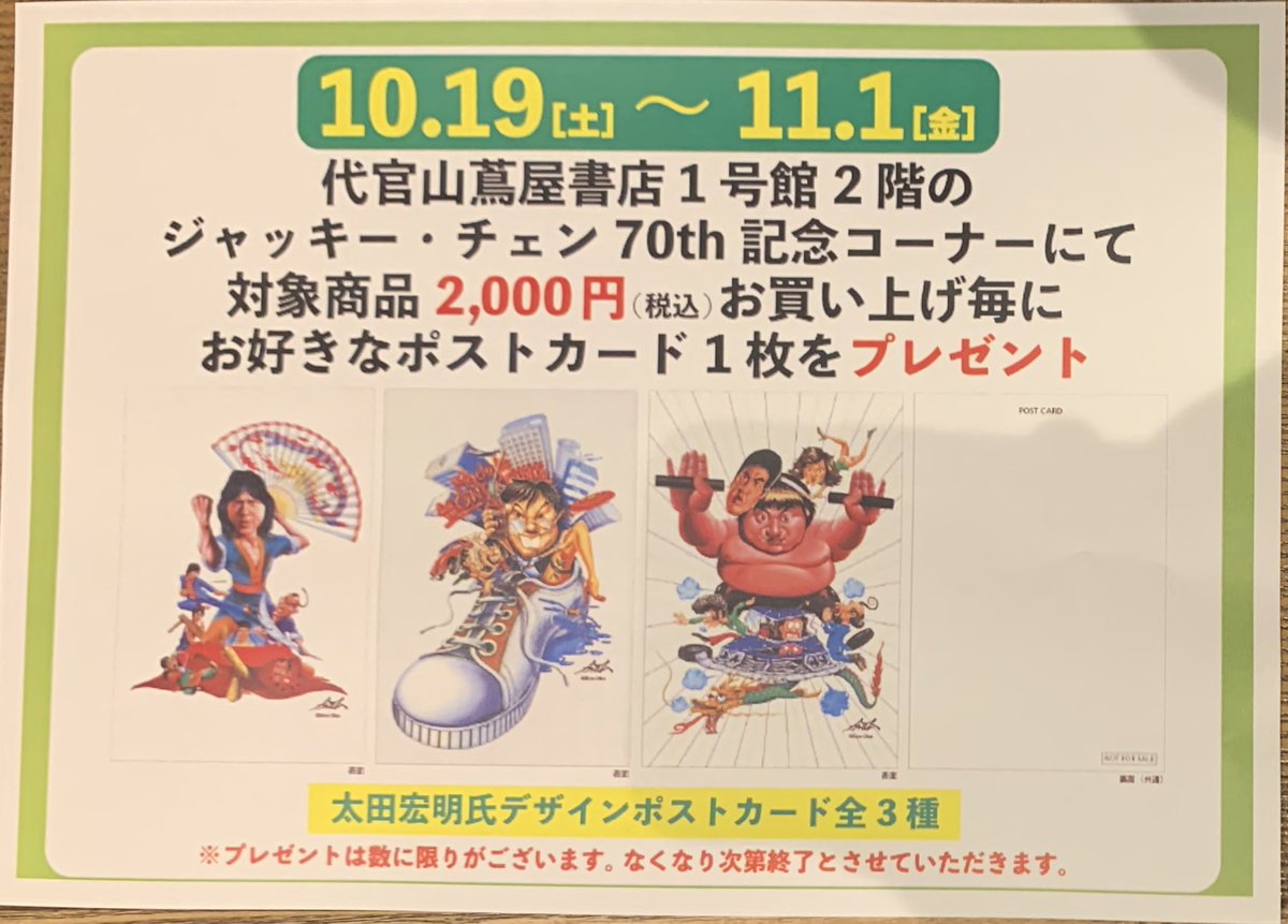 祝！生誕70周年 ジャッキー・チェンと愉快な香港映画たち】 10/19～11