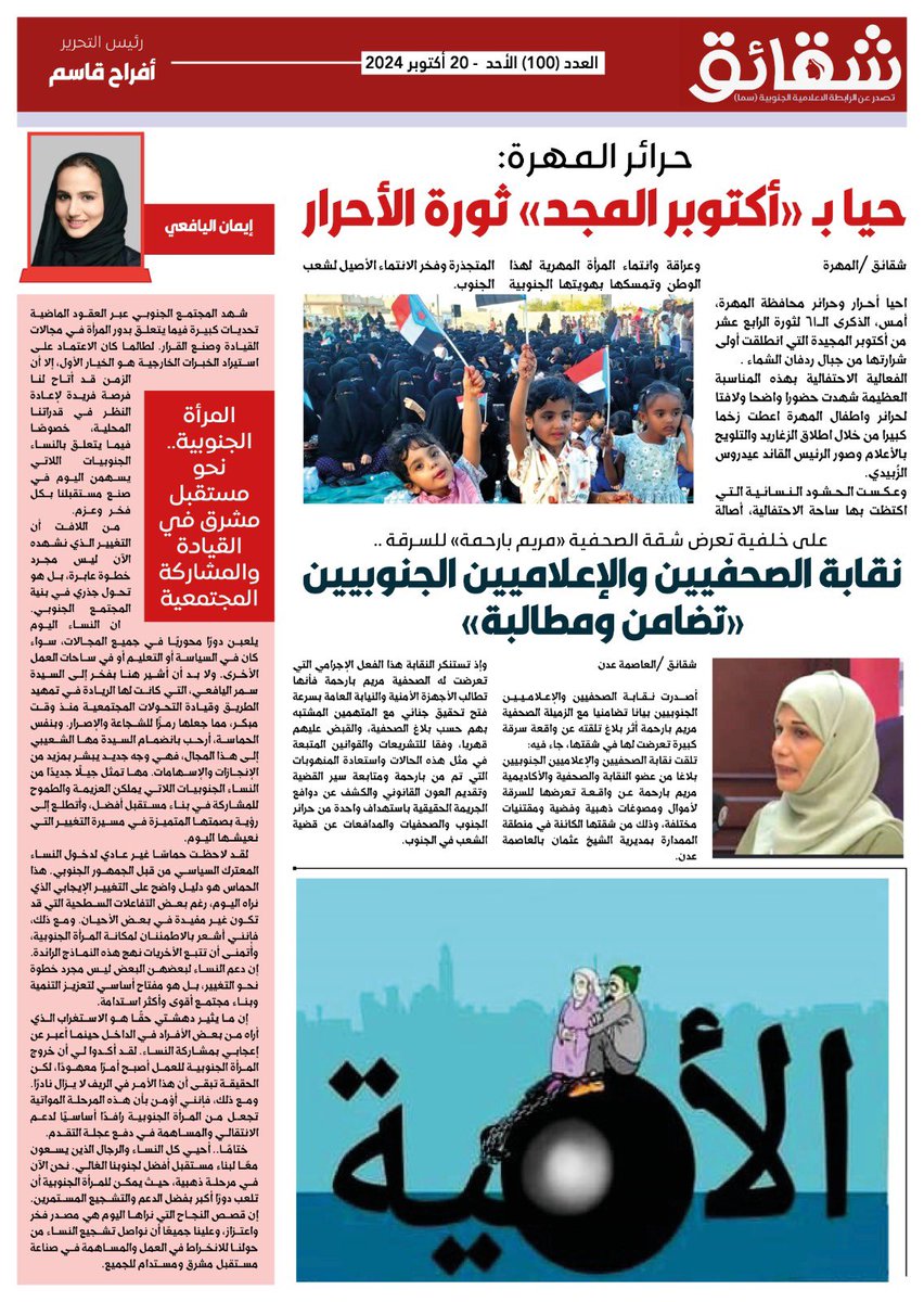 #صحيفة #شقائق
#العدد_100
ورقية - نصف شهرية
صحيفة جنوبية تُعنى بشؤون المرأة والطفل في #الجنوب
تصدر عن : #الرابطة_الإعلامية_الجنوبية #سما
العاصمة #عدن
تصفح العدد ڪاملا ..👇
bit.ly/shaqayeq100