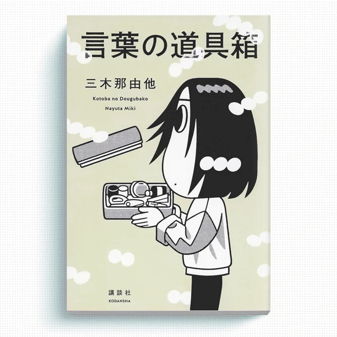 ✏お仕事です

#講談社 
三木那由他さん 著 『言葉の道具箱』 

デザインは川名潤さん。

シリーズ3つ目!道具箱でラフ2案。
ゲラを読んでイラスト描いて納品した後、考察の面白さを誰かに話したくて発売日まで我慢していた連載でした☺️
是非是非ー。 