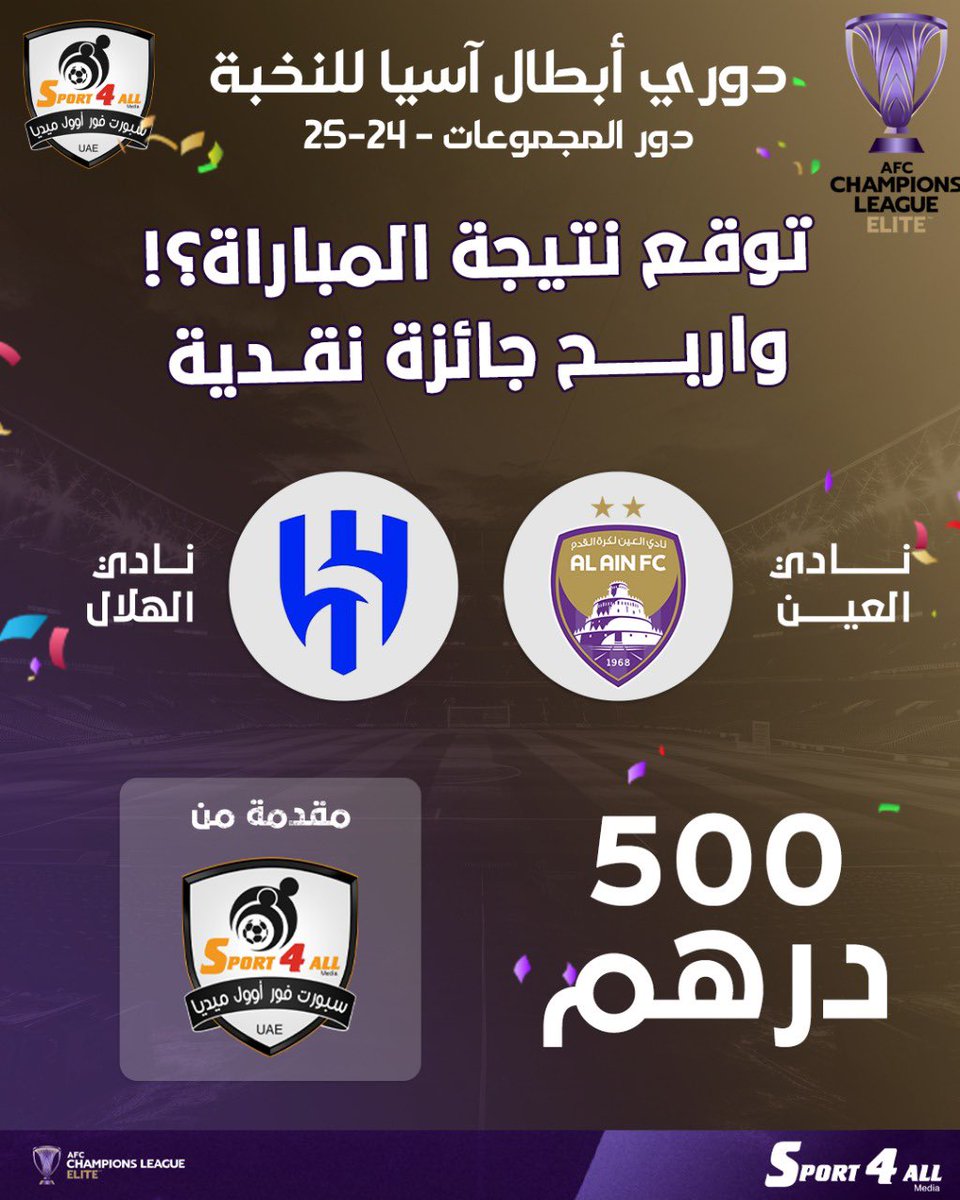 Sport_4All's tweet photo. توقع النتيجة الصحيحة لمباراة #العين 🇦🇪 و #الهلال 🇸🇦 في #دوري_ابطال_اسيا_للنخبة
.
الشروط:
1- متابعة حساب @Sport_4All الشروط:
2- كتابة النتيجة الصحيحة في تعليقات هذه التغريدة
3- ريتويت أو إعجاب للتغريدة
 4- منشن اثنين من الاصدقاء

ملاحظات:
1- سيتم إجراء القرعة في حالة وجود أكثر من توقع صحيح للنتيجة
2- سيتم إيقاف استلام التوقعات مع بداية صافرة انطلاق المباراة وإغلاق خاصية التعليقات
3- سيتم الإعلان عن الفائزين بعد نهاية المباراة
.
الجائزة : 500 درهم نقدا مقدمة من شبكة سبورت فور اوول
.
تنويه : يسمح بمشاركة المتابعين من جميع الدول

#جائزة_سبورت_فور_اوول
#sport4all_awards
.