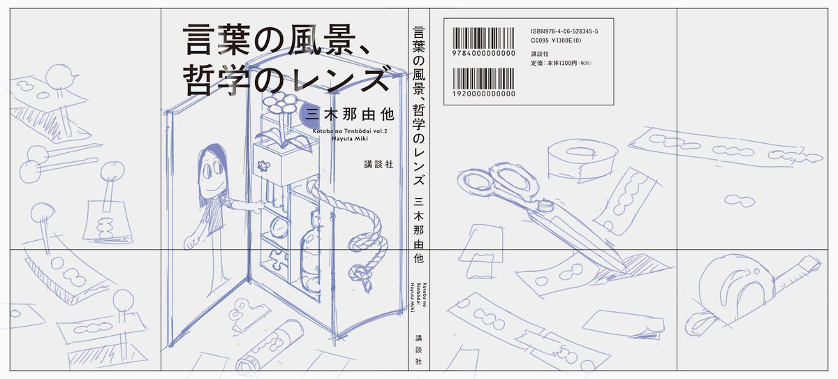 ✏お仕事です

#講談社 
三木那由他さん 著 『言葉の道具箱』 

デザインは川名潤さん。

シリーズ3つ目!道具箱でラフ2案。
ゲラを読んでイラスト描いて納品した後、考察の面白さを誰かに話したくて発売日まで我慢していた連載でした☺️
是非是非ー。 