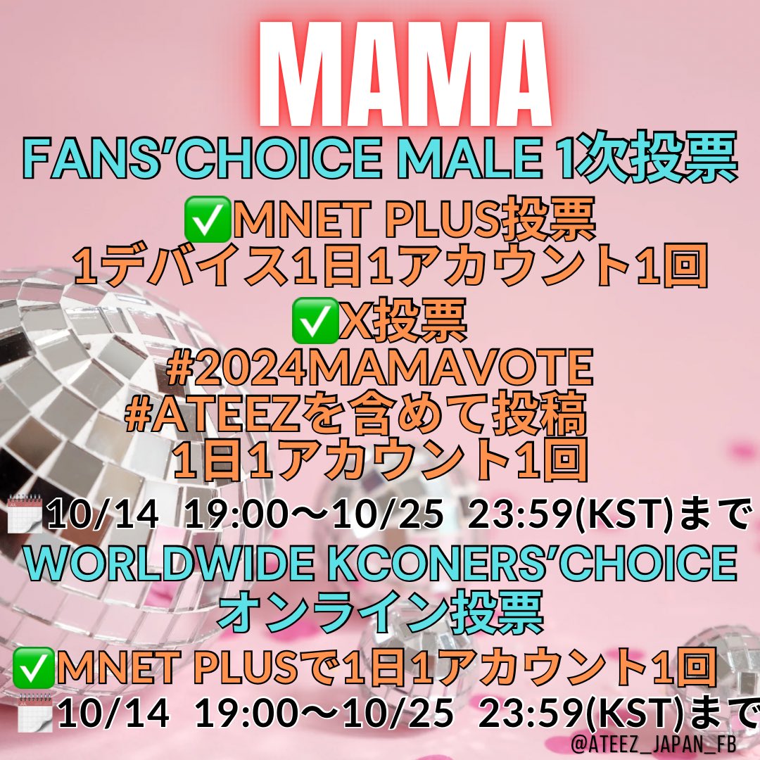 ateez_japan_fb's tweet photo. 🏆2024 MAMA AWARDS 
TO DO リスト

あと5日！！

◉Fan's Choice Male
✅Mnet Plus投票
✅X投票(#2024MAMAVOTE  #ATEEZ のタグを使って投稿orリポスト)

◉Worldwide KCONers'Choice 
✅Mnet Plus投票

🔗 https://t.co/bokqg3xu9C https://t.co/1ym1hGV1B4