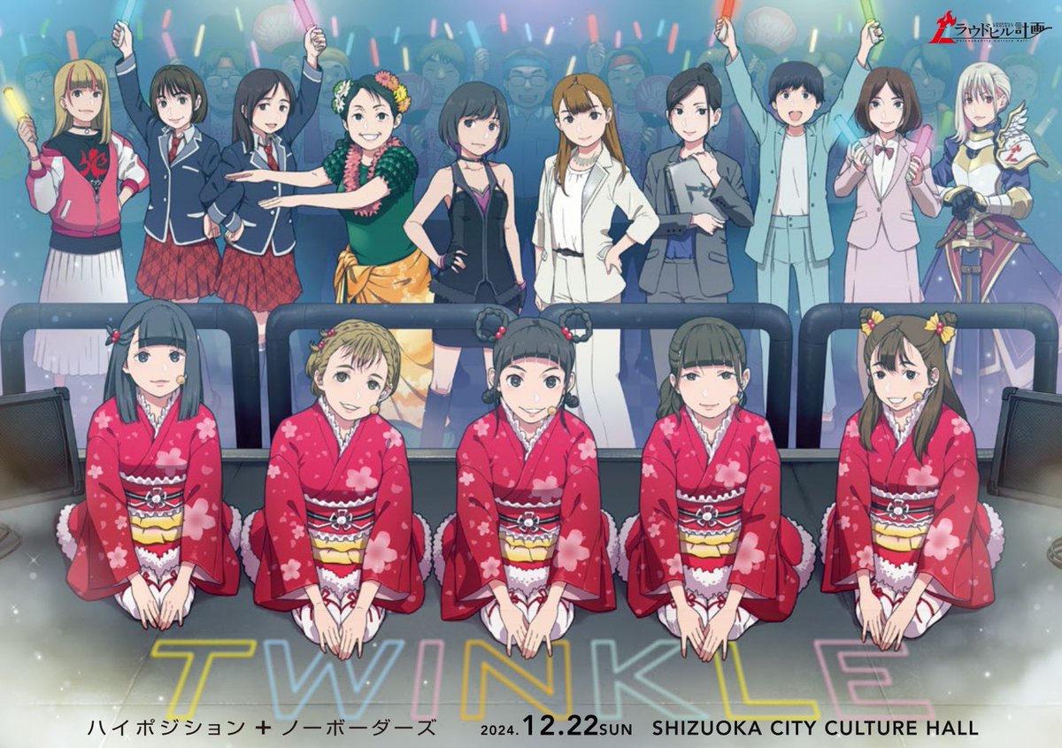 LoudhillProject's tweet photo. 【- ̗̀📣情報解禁】
ハイポジション ＋ ノーボーダーズ
『TWINKLE』

2024年12月22日(日)
13:30 開場  14:00 開演
静岡市民文化会館 中ホール

静岡に生きる型破りな女たちによる女性舞台集団「 #ハイポジション 」！
満を持して！5年ぶりの！
単独公演第三弾！堂々決定！

－勝ち負けで人生を語るな。 https://t.co/RrPtjXjP3O