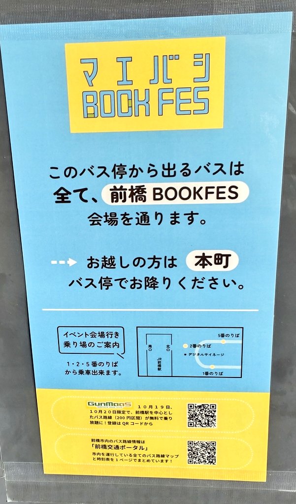 seidouhikaru's tweet photo. 対象バスの停留場番号のところにこのポスターがある☺️
この親切心がいいね！！

#春名風花 さんを応援しに
#前橋BOOKFES
#前橋ブックフェス に
レッツゴー(* ´ ▽ ` *)ﾉ

さらに読書好きの人には
たまらないイベント！！ https://t.co/IfuduZjs4r