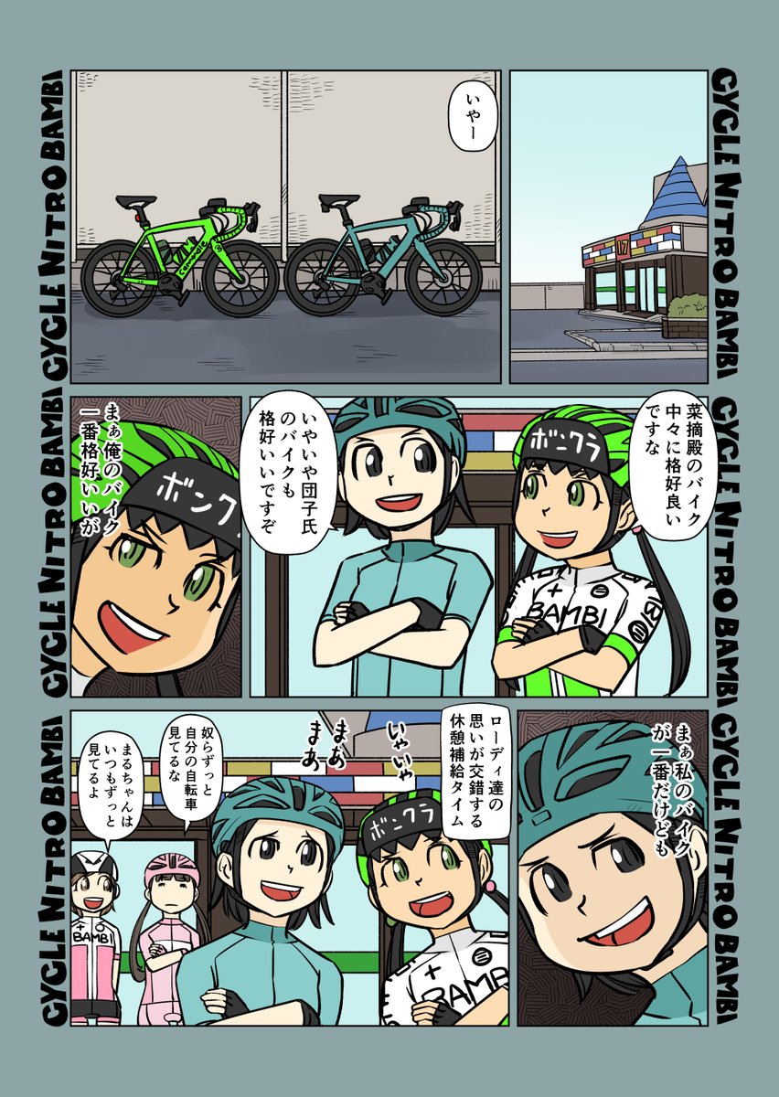 【サイクル。】自分の愛車が一番 2

#漫画 #イラスト #マンガ #ロードバイク女子 #ロードバイク 