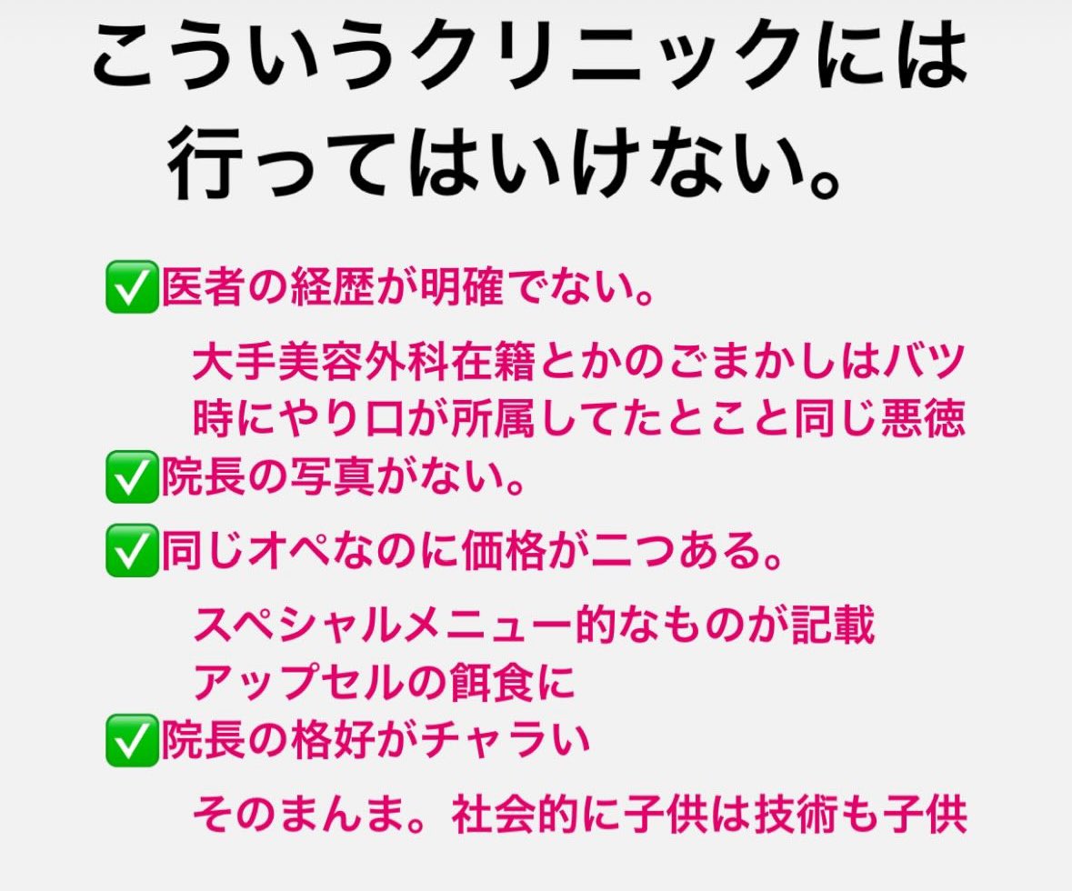 Anjosakuracl's tweet photo. こういう美容クリニックには行ってはいけない。反論は聞く。 https://t.co/YQ59CnwXfr