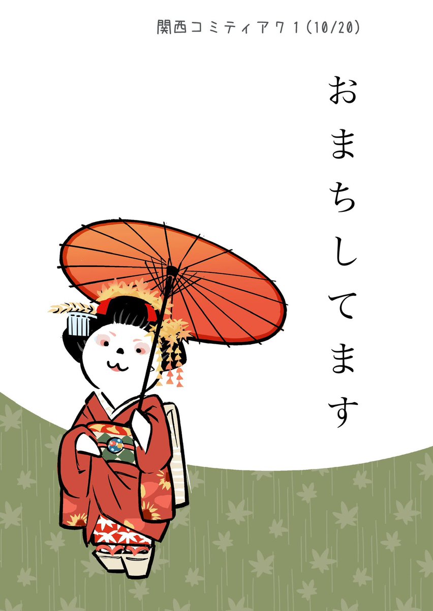 今日は初、京都でのコミティア!
ラッコと一緒にお待ちしてます!

#関西コミティア71 