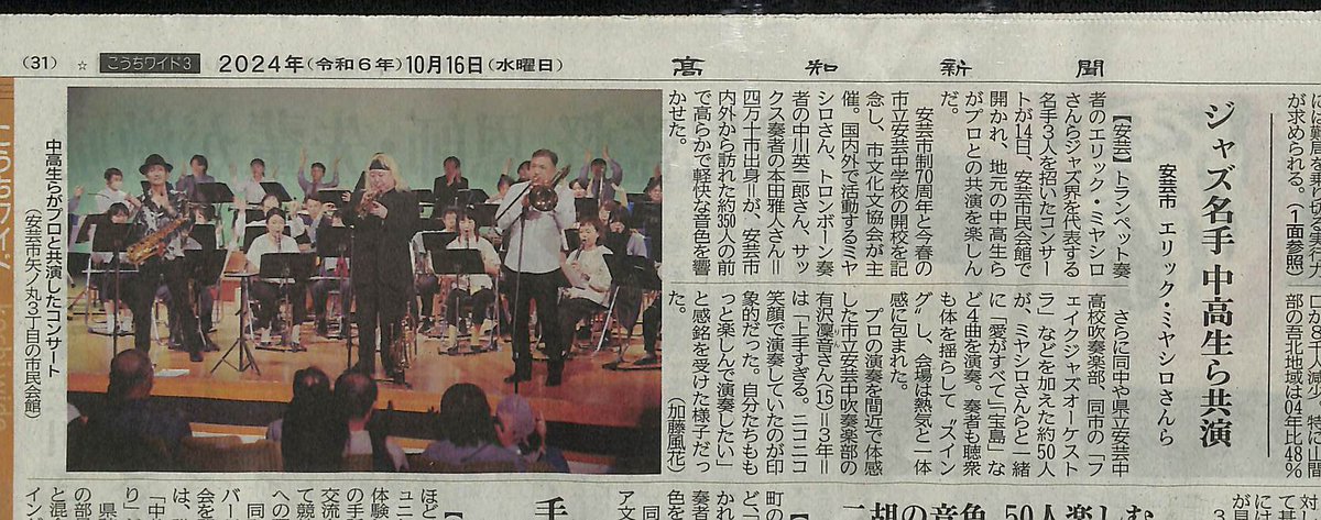 高知県安芸市でのSBSコンサート終了しました。

市制周年記念及び新設された地元中学校の開校を記念したコンサート。

多くの皆様に楽しんでいただきました。

また、高知で演奏される日を楽しみにしています。