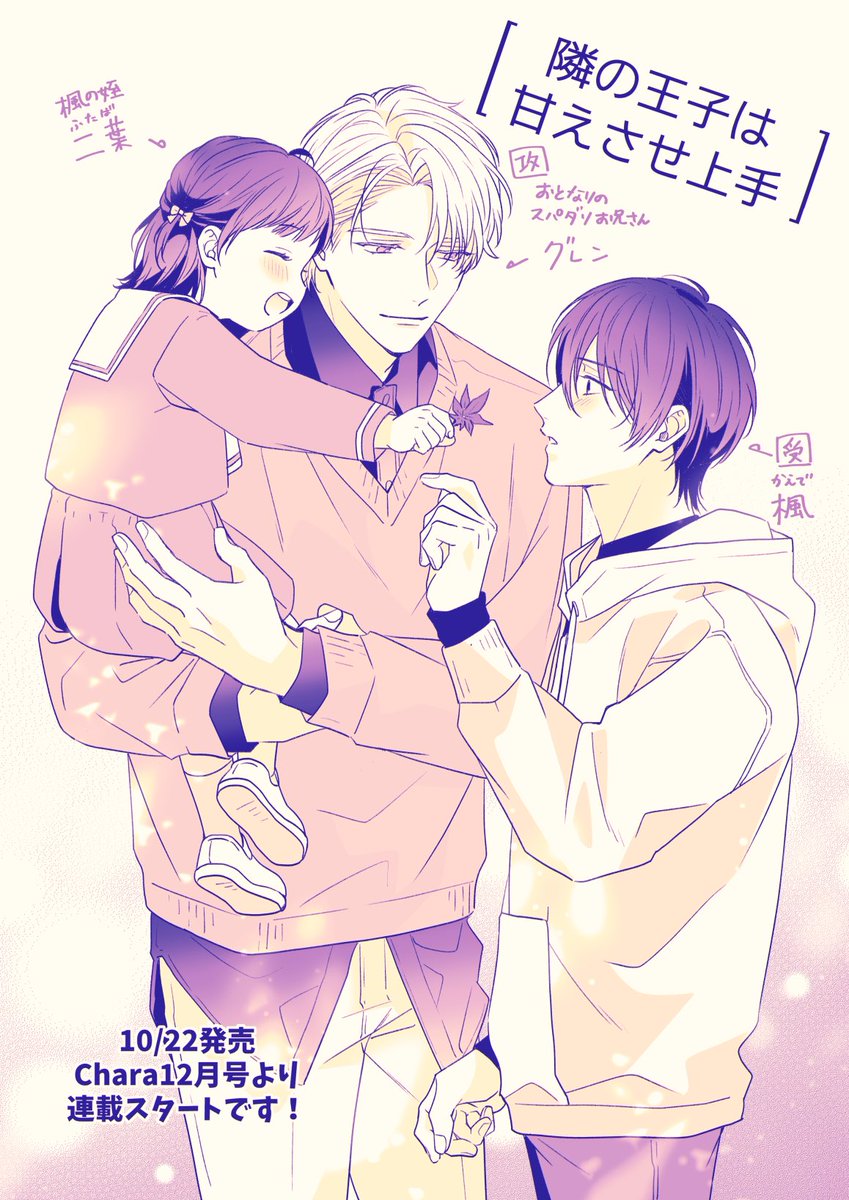 新連載のお知らせ】 22日発売のChara12月号にて、 『 #隣の王子は甘え