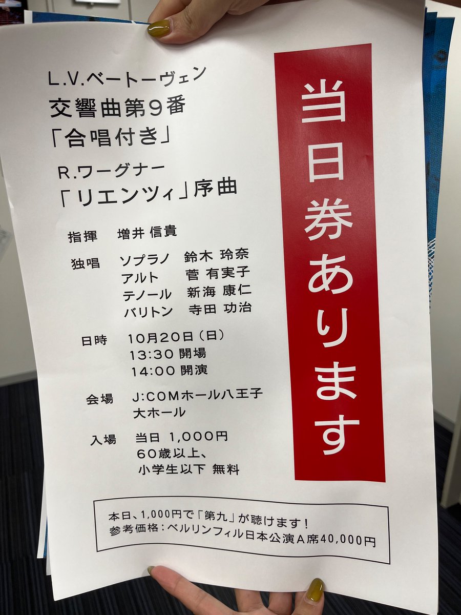 TMU_orchestra's tweet photo. いよいよ本日です。
当日券ございます！
J:COMホール八王子でお待ちしております♪

【TMU管弦楽団 第50回定期演奏会】
2024年10月20日(日) 14:00開演
会場：J:COMホール八王子
曲目：ベートーヴェン 交響曲第9番 ニ短調 作品125「合唱付き」
ワーグナー：歌劇「リエンツィ」序曲 https://t.co/qsSRhmcLTF
