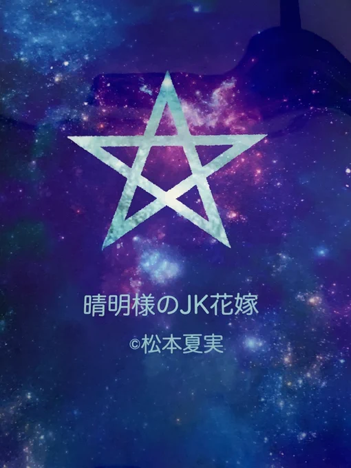 「晴明様のJK花嫁」クリアファイルすごく綺麗に出来ましたぜひ応募してね#ホラーシルキー#晴明様のJK花嫁#松本夏実 