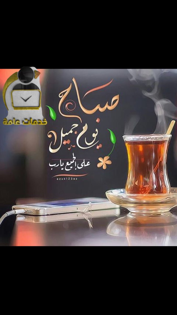#صباح__الخيرِ #صباح_الاشياء_المُشرقه #صباح_الخير_والسعادة