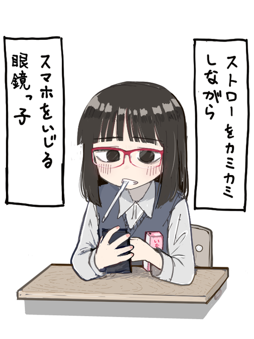 ストローをカミカミしながらスマホをいじる眼鏡っ子 