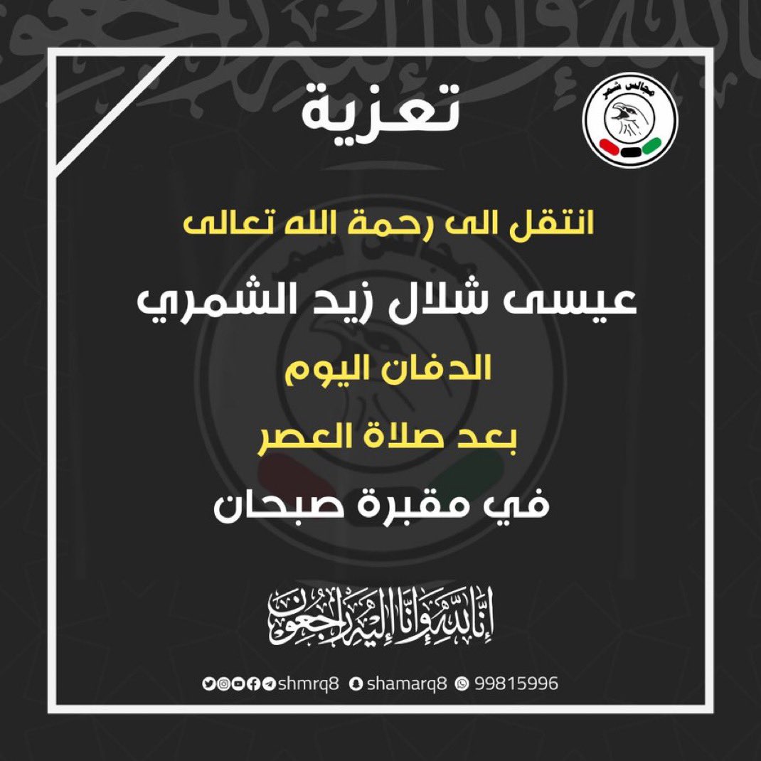 رحم الله الأخ والجار #عيسى_شلال_الشمري

اللهم اغفر له وارحمه واجعل منزلته في جنات النعيم