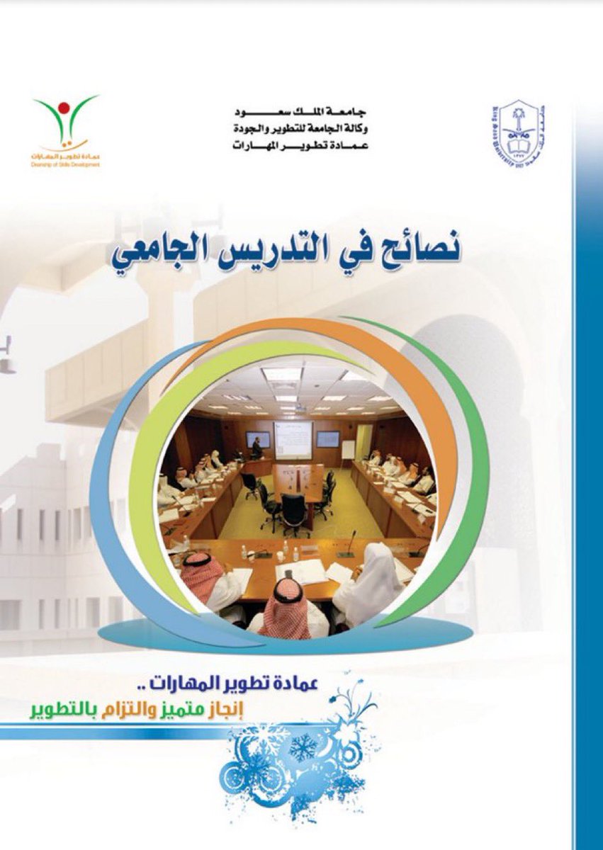 كتيّب جميل، من إعداد جامعة الملك سعود، يُقدّم نصائح ثمينة في التدريس الجامعي وهو مناسب أيضًا للمعلم في التعليم العام
انصح الزملاء الجدد المدربين على قراءة كوسيلة فهم بينه وبين الطالب

faculty.ksu.edu.sa/sites/default/…