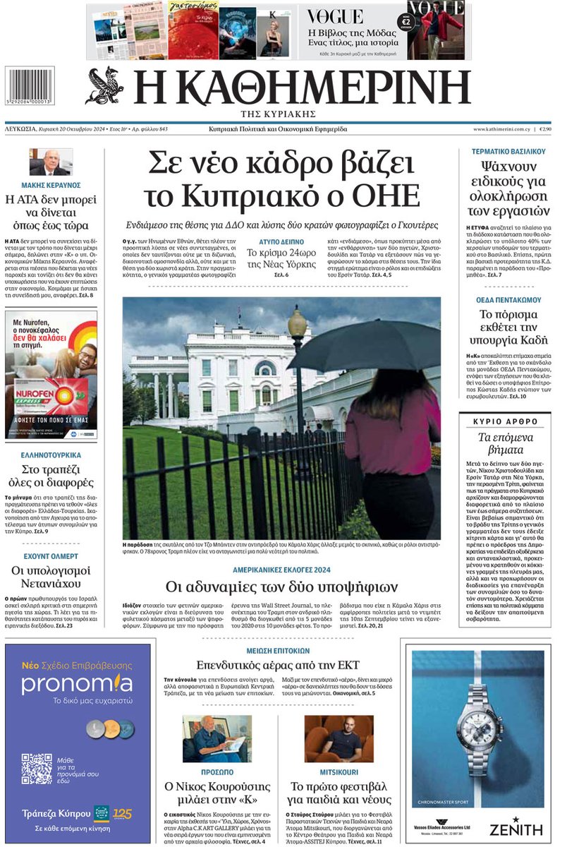 Kathimerini_Cy's tweet photo. Διαβάστε αποκλειστικά στην «Καθημερινή» https://t.co/r7VvsR3pGC