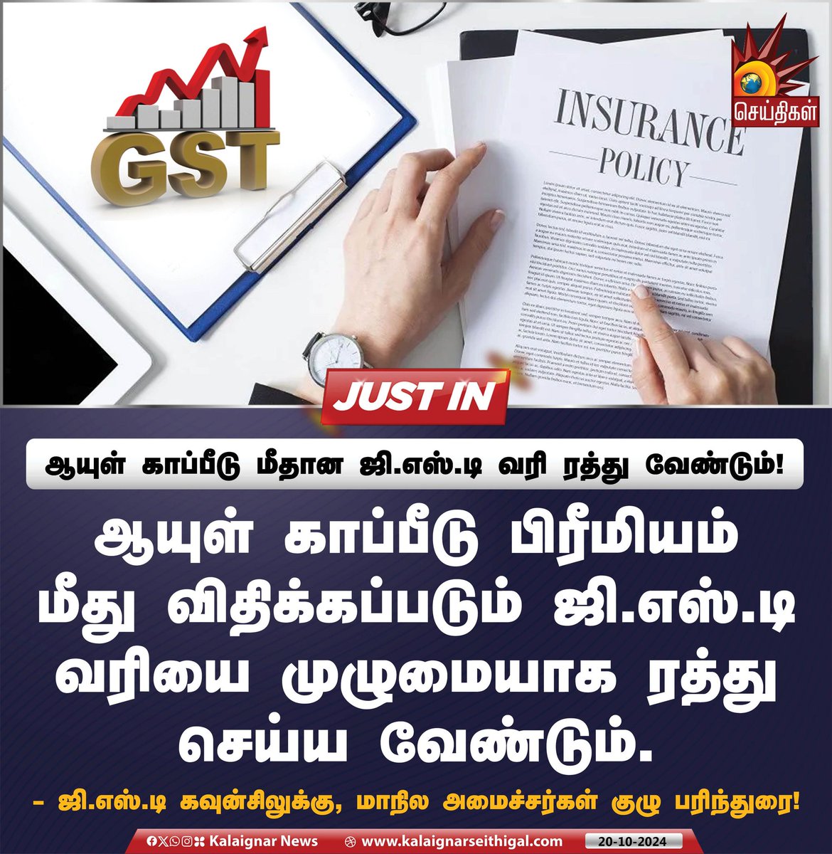 Kalaignarnews's tweet photo. ஆயுள் காப்பீடு மீதான ஜி.எஸ்.டி வரி ரத்து வேண்டும்!
ஆயுள் காப்பீடு பிரீமியம் மீது விதிக்கப்படும் ஜி.எஸ்.டி வரியை முழுமையாக ரத்து செய்ய வேண்டும்.
#PremiumLifeInsurance #GST #GSTCouncil #StateMinistry #KalaignarSeithigal https://t.co/y1VrTKnrY2