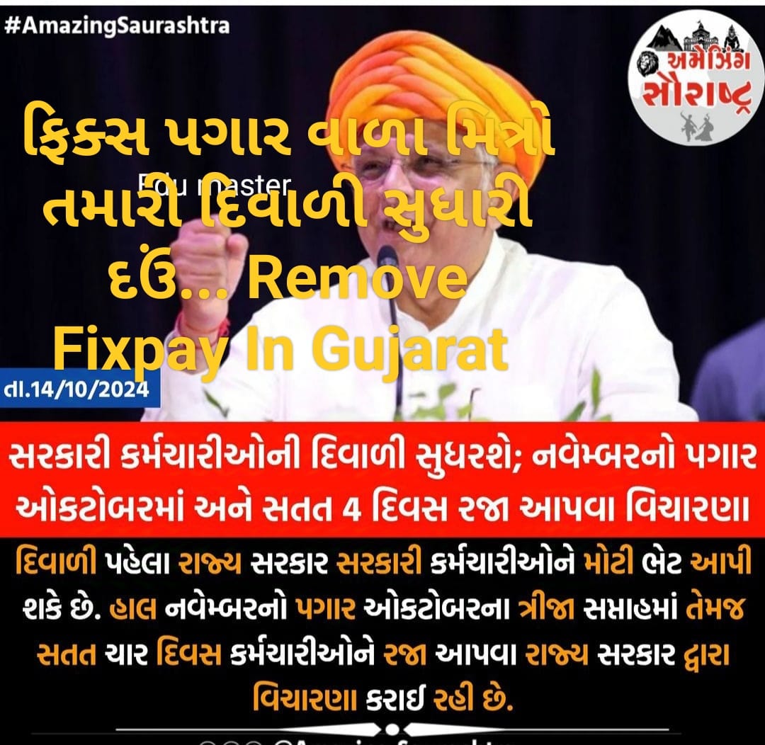 गुजरात राज्य की महानगरपालिकाओं में वर्ग 3 के Fix Pay कर्मचारियों का प्रोबेशन पीरियड 3 साल का है तो फिर राज्य सरकार के वर्ग 3 के कर्मचारियों का प्रोबेशन पीरियड 5 साल का क्यों ?! किसका कार्यक्षेत्र विशाल है?! राज्य सरकार या महानगरपालिका का??!!#Remove_Fixpay_Or_Boycott_BJP <a href="/YAJadeja/">Yuvrajsinh Jadeja</a>