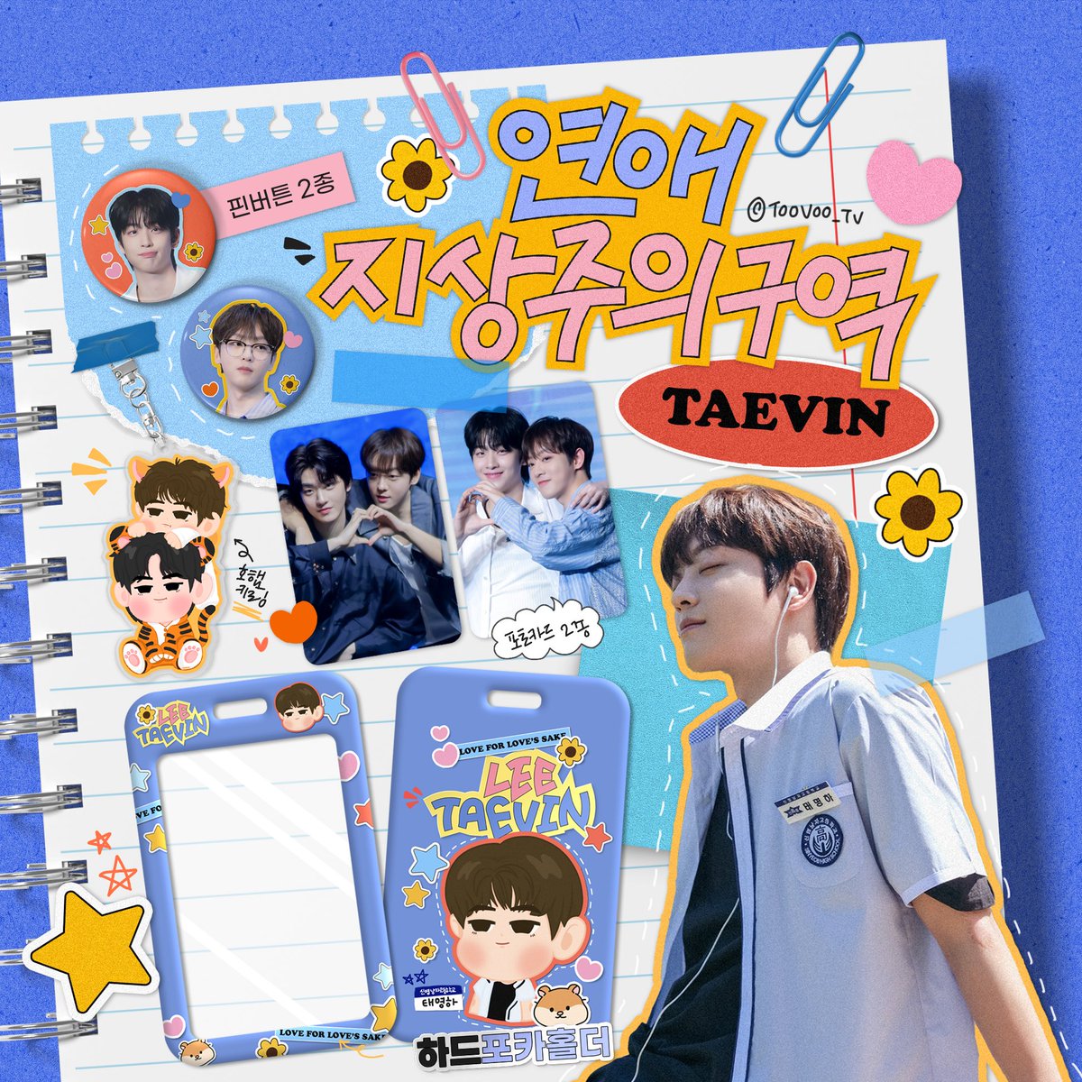 ⭐️연애지상주의구역 팬미팅 나눔 공지⭐️

⭐️11/09일 성신여대 운정그린캠퍼스
⭐️하드 포카홀더/🐯🐹아크릴키링/핀버튼 2종/포토카드 2종
⭐️낮30set/밤30set (각각 주완15set 태빈 15set)

모든 품목 동일/세트나눔/포카홀더만 여운,명하로 두가지에요! 
자세한 공지는 추후공지~많관부♥︎