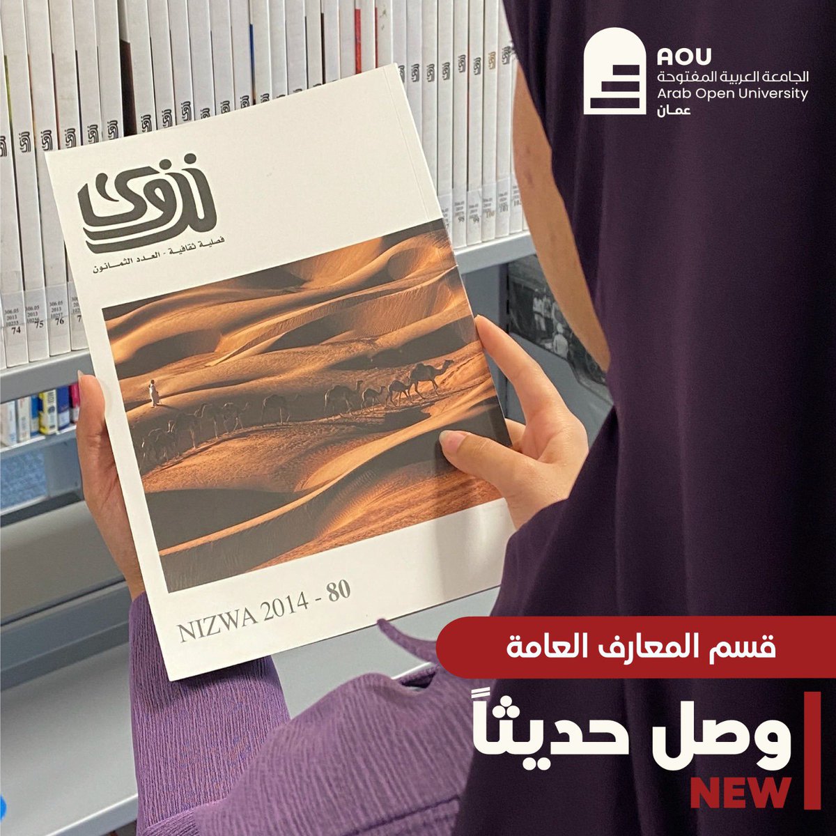 وصلت حديثا في رفوف مكتبة مركز مصادر التعلم مجلة "نزوى الثقافية" كإهداء من وزارة الإعلام ، وهي مجلة ثقافية فصيلة صدرت منذ عام 1994 وحتى العام الحالي 2024 ، وتعد المجلة مشروع ثقافي لدعم الثقافة العمانية والتواصل الحضاري مع العالم.