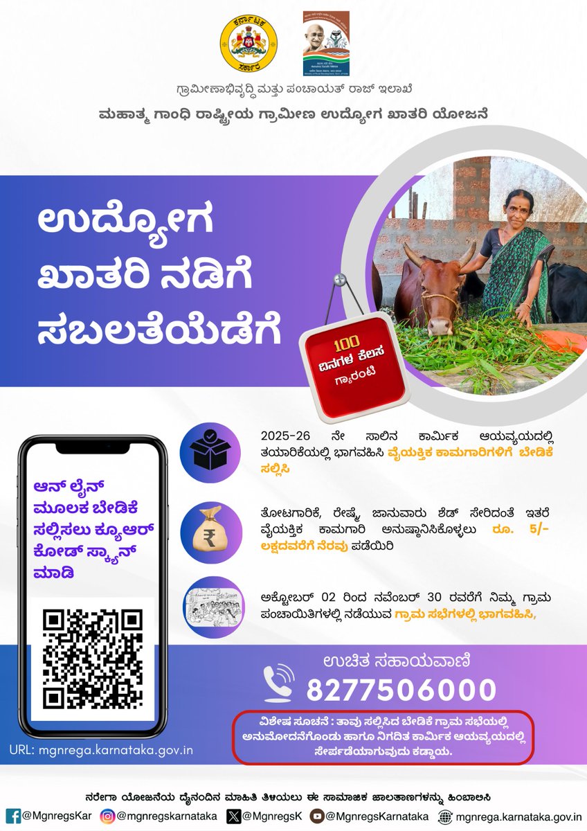 MgnregaTp's tweet photo. ಮಹಾತ್ಮ ಗಾಂಧಿ ನರೇಗಾ ಯೋಜನೆಯ 2025-26ನೇ ಸಾಲಿನ ಕಾರ್ಮಿಕ ಆಯವ್ಯಯ ತಯಾರಿಸಲು *“ಉದ್ಯೋಗ ಖಾತರಿ ನಡಿಗೆ ಸಬಲತೆಯಡೆಗೆ”* ಎಂಬ ಅಭಿಯಾನದಡಿ ಮೊಳಕಾಲ್ಮೂರು ತಾಲ್ಲೂಕಿನ ಎಲ್ಲಾ ಗ್ರಾಮ ಪಂಚಾಯತಿಗಳ ವ್ಯಾಪ್ತಿಯಲ್ಲಿ  2.10.2024 ರಿಂದ ಒಂದು ತಿಂಗಳತನಕ   ಜನರಿಂದ ಕಾಮಗಾರಿ ಬೇಡಿಕೆ ಹಾಗೂ ಕೂಲಿ ಬೇಡಿಕೆಯನ್ನು ��ಡೆದುಕೊಳ್ಳಲಾಗುವುದು. https://t.co/qTfNYk4vr8