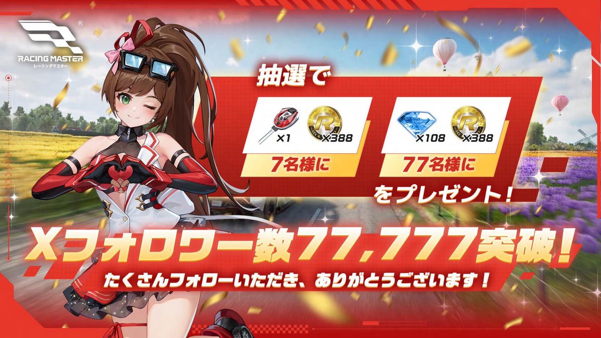 【公式アカウント 77,777フォロワー達成 🎉】

記念すべき77,777フォロワー達成…！
こんなにたくさんのフォローをもらえるなんて、感謝の気持ちでいっぱいだよ🥰

感謝の気持ちを込めて、フォロー＆この投稿をリポストしてくれたレーサーの中から抽選で合計84名にギフトパックをプレゼント🎁