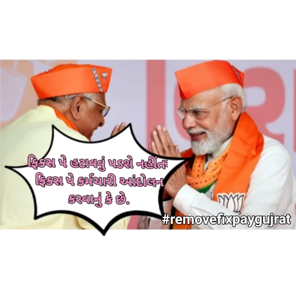 હા અમે અડીખમ છીએ શોષણકારી નીતિ "ફિક્સ પે" ને હટાવવા માટે.ગુજરાત સરકાર પણ લોકોના ભાવિને ધ્યાનમાં રાખીને સુગમ્ય અને સુવર્ણ અક્ષરે ઇતિહાસ લખે તેવી આશાસહ વાટ જોઈ રહેલા ફિક્સ પે કર્મચારીઓ
#ગુજરાતમાં_ફિક્સ_પગાર_હટાવો
#Remove_Fixpay_Or_Boycott_BJP
<a href="/Bhupendrapbjp/">Bhupendra Patel</a> <a href="/irushikeshpatel/">Rushikesh Patel</a>
<a href="/CMOGuj/">CMO Gujarat</a>