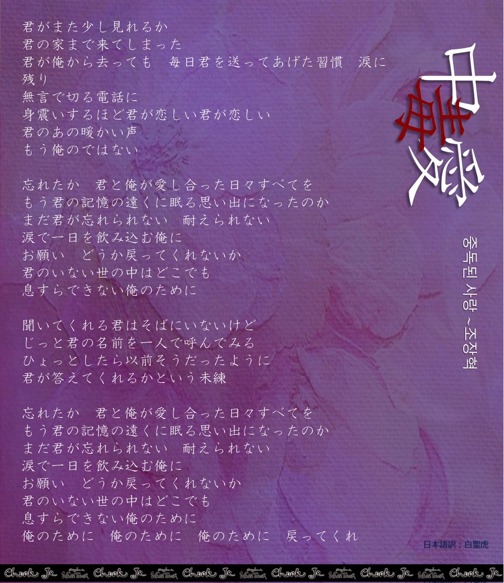 Chook_Je's tweet photo. [#歌詞]

チョウ・ジャンヒョクさん #中毒愛（#중독된사랑）は１０月のConcert～CHOOK JEでチョルミンさんが歌ってくれます。#チョルミン さんの音色で溶かした中毒愛はとても楽しみです！

※10/23,24,25コンサート詳細
https://t.co/LGqIWD5xng

#CHOOKJE #音楽の力
#中毒 #조장혁 #전철민 #CHULMIN https://t.co/0ON9W48yq1
