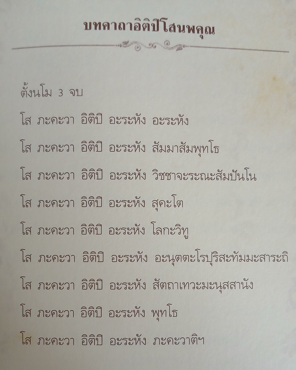 OuterGod2541's tweet photo. คาถา อิติปิโสนพคุณ

ยก "โส ภะคะวา อิติปิ อะระหัง" ขึ้นเป็นบทตั้ง แล้วต่อด้วยพุทธคุณทั้ง 9 เรียงกันไปตามลำดับ

โบราณว่าคาถานี้ใช้ได้ 108 ป้องกัน, มหานิยม, หายโรคภัย, ไล่สัตว์ร้าย ฯลฯ

แต่หัวใจสำคัญก็คือ ให้จิตเราอยู่กับคุณพระพุทธ จิตผ่องใสในกุศล
นั่นแหละตัวบุญ คือเครื่องชำระใจ https://t.co/oWtvJva8xX