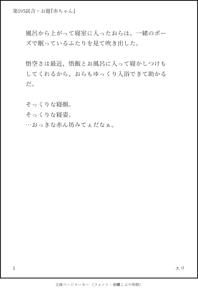 ERI_GOCHICHI_'s tweet photo. 第195試合・お題「赤ちゃん」

文字数足らなくて、久々にこれ使いました。
そして相変わらずの内容の薄さよ(笑)

#Gochichi #悟チチ
#悟チチ版ワンドロワンライ
#天下一悟チチ武道会
#Gochichi60minOneDrawWriteChallenge https://t.co/kx9LqrkXFH