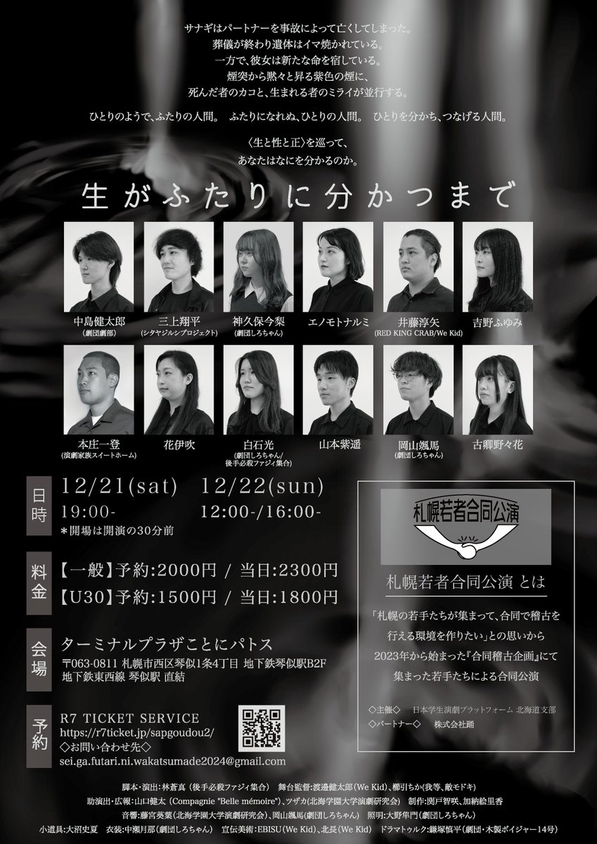 Goudou_Sapporo's tweet photo. 第二回札幌若者合同公演
『生がふたりに分かつまで』

◇日時:
12月21日(土) 19:00-
12月22日(日) 12:00-/16:00-
＊開場は開演の30分前

◇会場: ターミナルプラザことにパトス

◇料金:
【一般】予約:2000円/ 当日:2300円
【U30】 予約:1500円/ 当日:1800円

◇予約フォーム 
https://t.co/5DrvW5319k https://t.co/kYwNlqIFgB