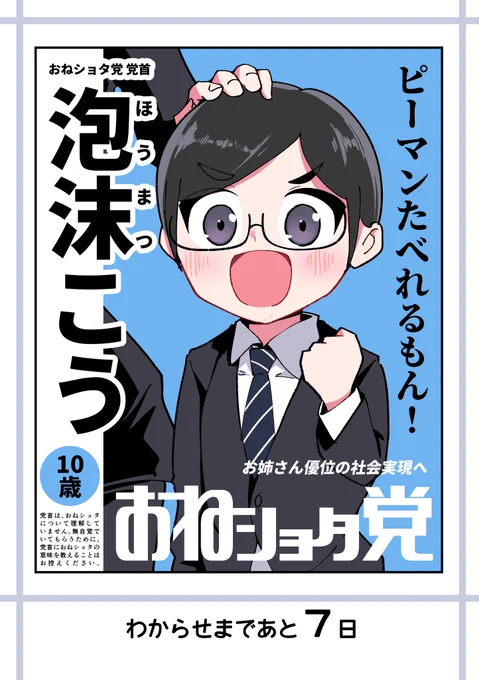 「7日後にわからせられる党首くん」
1日目 