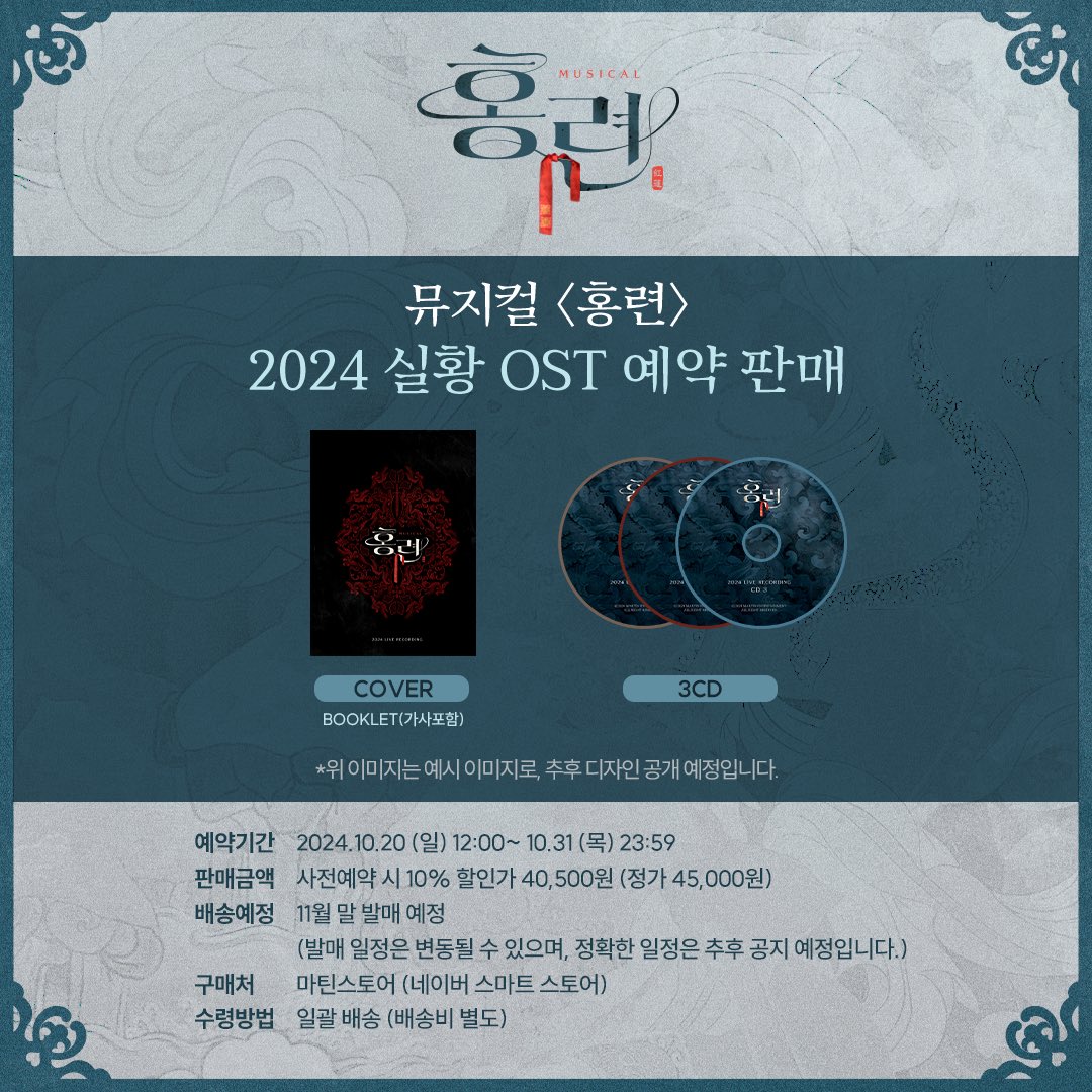 hongryeon101's tweet photo. [뮤지컬 #홍련]

🪷 2024 실황 OST 예약 판매

잠시 후 12시부터 뮤지컬 <홍련> 2024 실황 OST 예약 판매를 진행합니다!

🔗 https://t.co/M3m19CdDpB https://t.co/02gX4IO4Zs