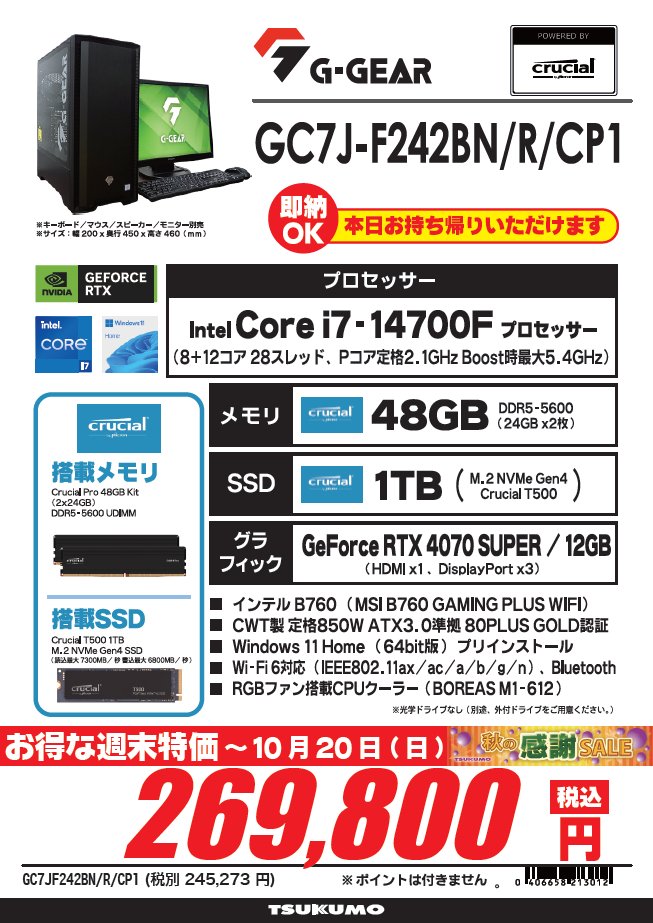 1F】 🉐週末特価は本日まで🉐 G-GEAR Powered by Crucial 