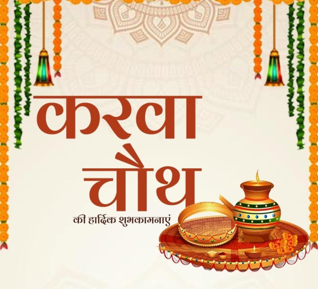 भारतीय संस्कृति और नारी शक्ति के असीम प्यार , पति पत्नी के महोब्बत का पर्व 
करवा चौथ की हार्दिक शुभकामनाएं।।
दुआ है सभी को सीता सा सम्मान और राधा सा प्यार मिले।।
#HappyKarwaChauth 
#StarAcademyLeLive 
#GoodmorningtTwitterWorld
#BIRTH
#करवा_चौथ #करवाचौथ_पर्व #BomaYanguJobs #Lazio