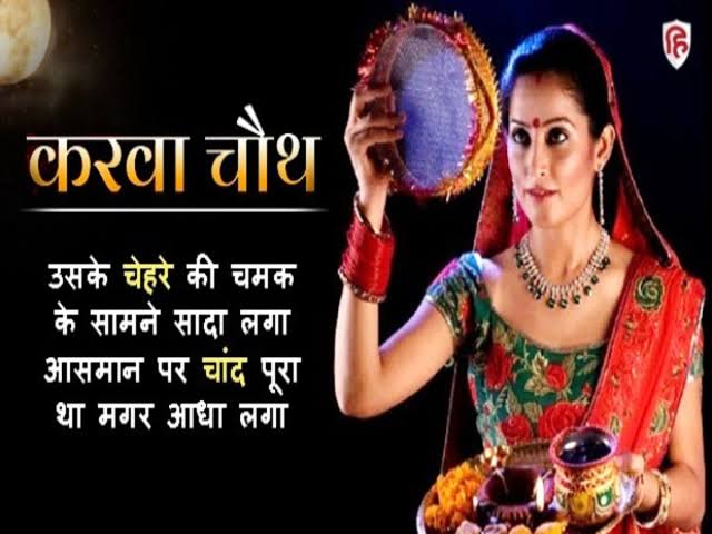 Happy karwa chauth 
चांद की रोशनी ये पैगाम लाई,
करवा चौथ पर सबके मन में खुशियां छाईं,
सबसे पहले हमारी तरफ से आपको
करवा चौथ की ढेर सारी बधाई।
#करवा_चौथ 
#करवाचौथ_पर्व 
#करवाचौथ 
#karwachauth2024