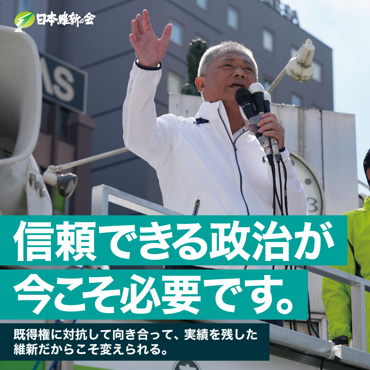 ╱ 信頼できる政治が、今こそ必要 比例重複なしは、維新の覚悟 ╲ 今回